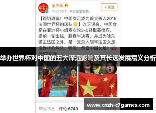 举办世界杯对中国的五大深远影响及其长远发展意义分析
