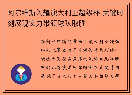 阿尔维斯闪耀澳大利亚超级杯 关键时刻展现实力带领球队取胜