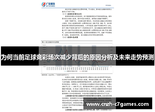 为何当前足球竞彩场次减少背后的原因分析及未来走势预测