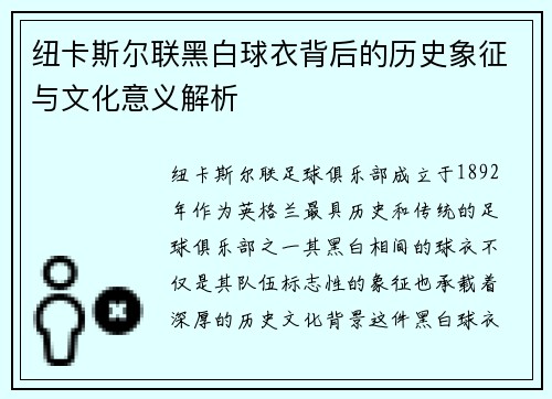 纽卡斯尔联黑白球衣背后的历史象征与文化意义解析