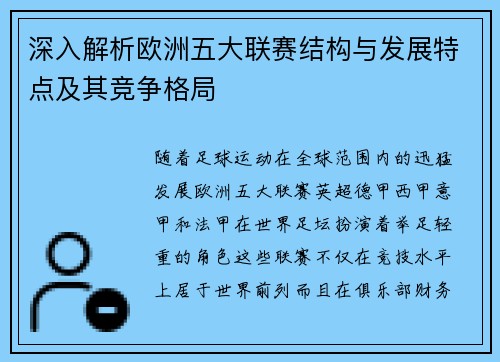 深入解析欧洲五大联赛结构与发展特点及其竞争格局