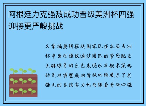 阿根廷力克强敌成功晋级美洲杯四强迎接更严峻挑战