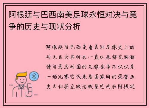 阿根廷与巴西南美足球永恒对决与竞争的历史与现状分析