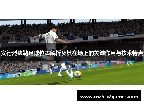 安德烈穆勒足球位置解析及其在场上的关键作用与技术特点