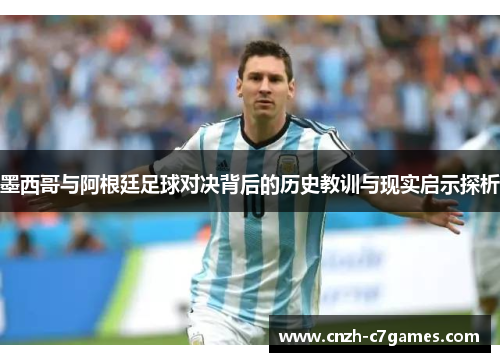 墨西哥与阿根廷足球对决背后的历史教训与现实启示探析