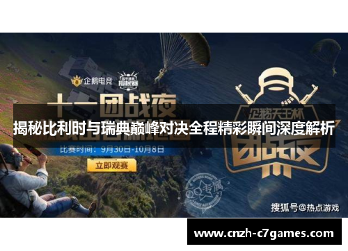 揭秘比利时与瑞典巅峰对决全程精彩瞬间深度解析