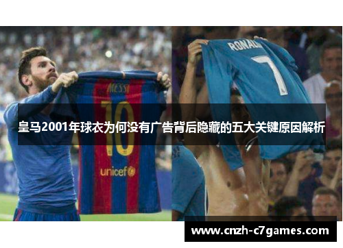 皇马2001年球衣为何没有广告背后隐藏的五大关键原因解析