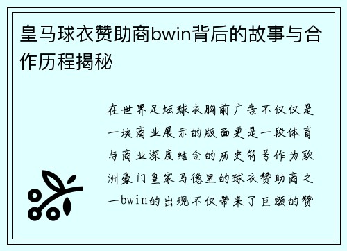 皇马球衣赞助商bwin背后的故事与合作历程揭秘 皇马球衣赞助商bwin背后的故事与合作历程揭秘