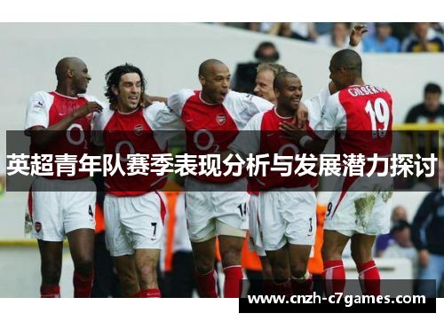 英超青年队赛季表现分析与发展潜力探讨 英超青年队赛季表现分析与发展潜力探讨