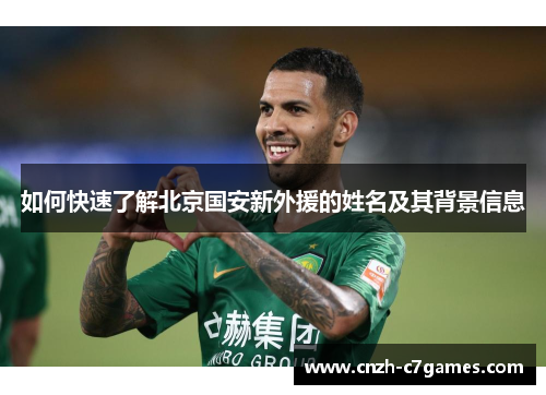 如何快速了解北京国安新外援的姓名及其背景信息