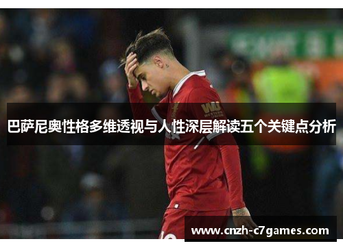 巴萨尼奥性格多维透视与人性深层解读五个关键点分析 巴萨尼奥性格多维透视与人性深层解读五个关键点分析