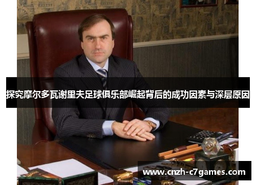 探究摩尔多瓦谢里夫足球俱乐部崛起背后的成功因素与深层原因 探究摩尔多瓦谢里夫足球俱乐部崛起背后的成功因素与深层原因