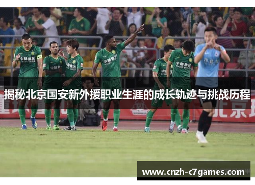 揭秘北京国安新外援职业生涯的成长轨迹与挑战历程