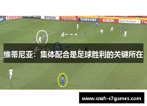 维蒂尼亚：集体配合是足球胜利的关键所在