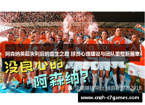 阿森纳英超失利后的重生之路 球员心理建设与团队重整新篇章
