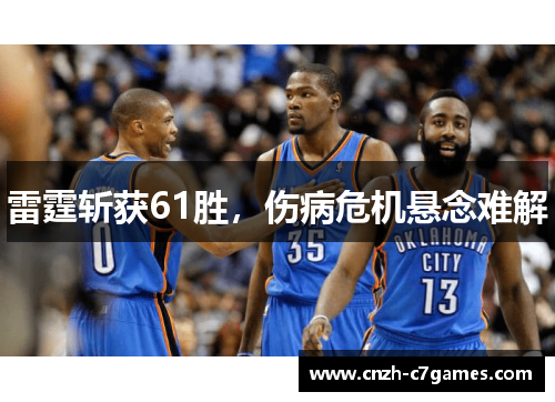 雷霆斩获61胜，伤病危机悬念难解