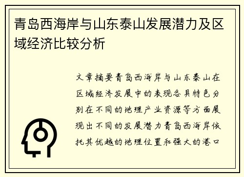 青岛西海岸与山东泰山发展潜力及区域经济比较分析