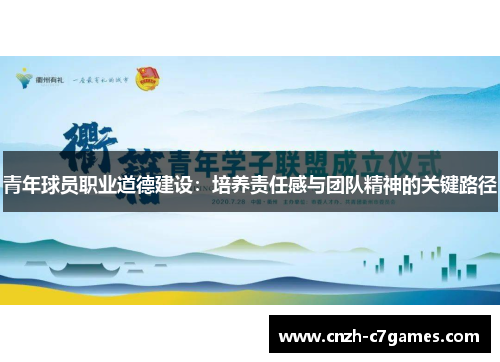 青年球员职业道德建设：培养责任感与团队精神的关键路径