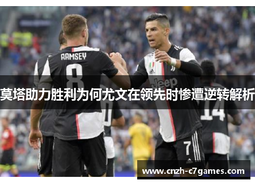 莫塔助力胜利为何尤文在领先时惨遭逆转解析