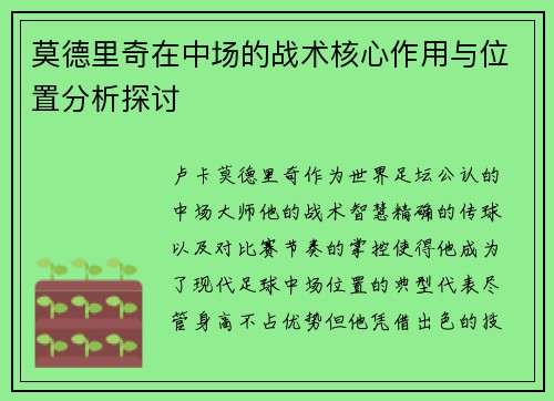 莫德里奇在中场的战术核心作用与位置分析探讨