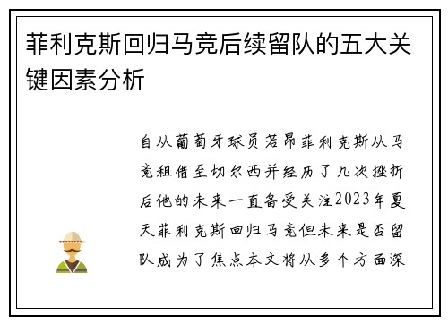 菲利克斯回归马竞后续留队的五大关键因素分析