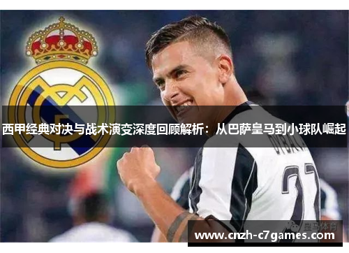西甲经典对决与战术演变深度回顾解析：从巴萨皇马到小球队崛起