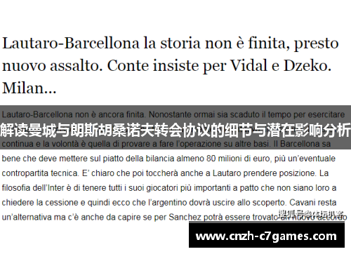 解读曼城与朗斯胡桑诺夫转会协议的细节与潜在影响分析