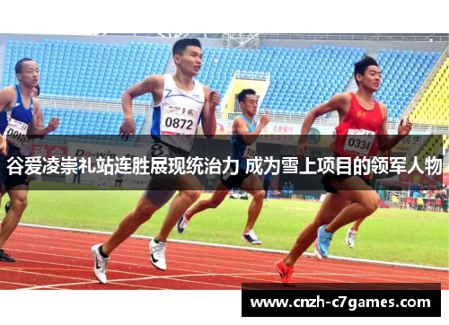 谷爱凌崇礼站连胜展现统治力 成为雪上项目的领军人物 谷爱凌崇礼站连胜展现统治力 成为雪上项目的领军人物