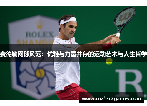 费德勒网球风范:优雅与力量并存的运动艺术与人生哲学 费德勒网球风范:优雅与力量并存的运动艺术与人生哲学