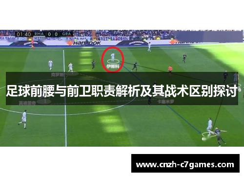 足球前腰与前卫职责解析及其战术区别探讨 足球前腰与前卫职责解析及其战术区别探讨