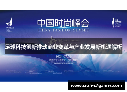 足球科技创新推动商业变革与产业发展新机遇解析