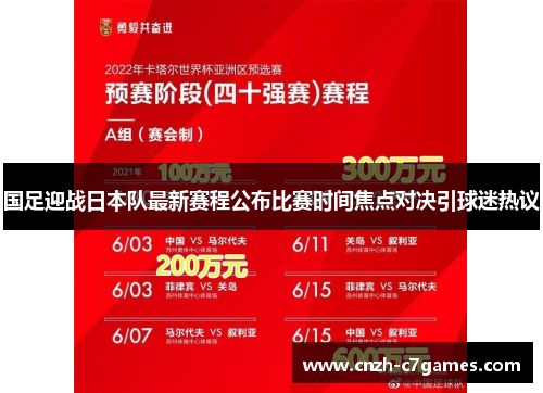 国足迎战日本队最新赛程公布比赛时间焦点对决引球迷热议 国足迎战日本队最新赛程公布比赛时间焦点对决引球迷热议