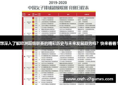 想深入了解欧洲超级联赛的精彩历史与未来发展趋势吗?快来看看! 想深入了解欧洲超级联赛的精彩历史与未来发展趋势吗?快来看看!