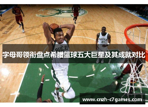 字母哥领衔盘点希腊篮球五大巨星及其成就对比