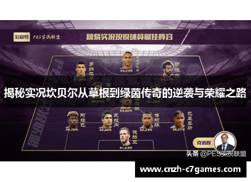 揭秘实况坎贝尔从草根到绿茵传奇的逆袭与荣耀之路