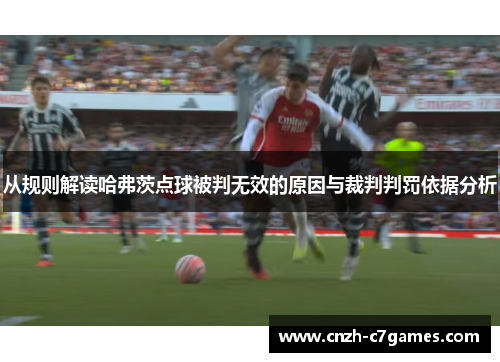 从规则解读哈弗茨点球被判无效的原因与裁判判罚依据分析 从规则解读哈弗茨点球被判无效的原因与裁判判罚依据分析