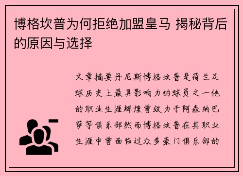 博格坎普为何拒绝加盟皇马 揭秘背后的原因与选择 博格坎普为何拒绝加盟皇马 揭秘背后的原因与选择