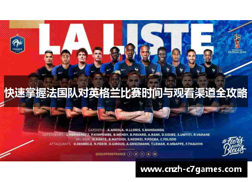 快速掌握法国队对英格兰比赛时间与观看渠道全攻略 快速掌握法国队对英格兰比赛时间与观看渠道全攻略