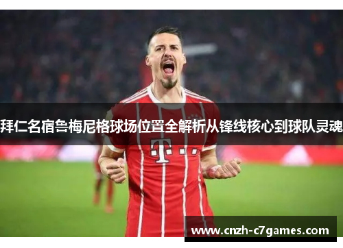 拜仁名宿鲁梅尼格球场位置全解析从锋线核心到球队灵魂 拜仁名宿鲁梅尼格球场位置全解析从锋线核心到球队灵魂