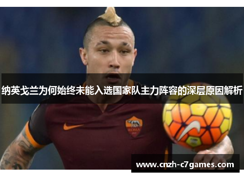 纳英戈兰为何始终未能入选国家队主力阵容的深层原因解析 纳英戈兰为何始终未能入选国家队主力阵容的深层原因解析