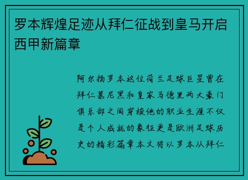 罗本辉煌足迹从拜仁征战到皇马开启西甲新篇章 罗本辉煌足迹从拜仁征战到皇马开启西甲新篇章