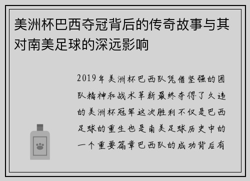 美洲杯巴西夺冠背后的传奇故事与其对南美足球的深远影响 美洲杯巴西夺冠背后的传奇故事与其对南美足球的深远影响