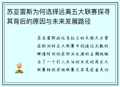苏亚雷斯为何选择远离五大联赛探寻其背后的原因与未来发展路径