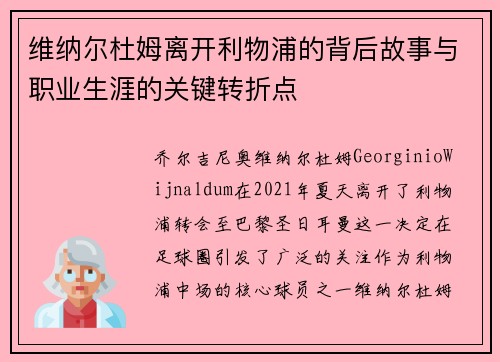 维纳尔杜姆离开利物浦的背后故事与职业生涯的关键转折点 维纳尔杜姆离开利物浦的背后故事与职业生涯的关键转折点