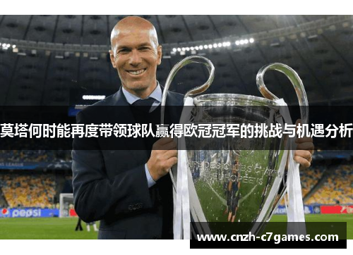 莫塔何时能再度带领球队赢得欧冠冠军的挑战与机遇分析