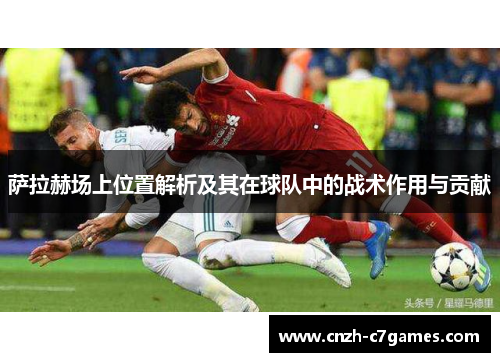 萨拉赫场上位置解析及其在球队中的战术作用与贡献