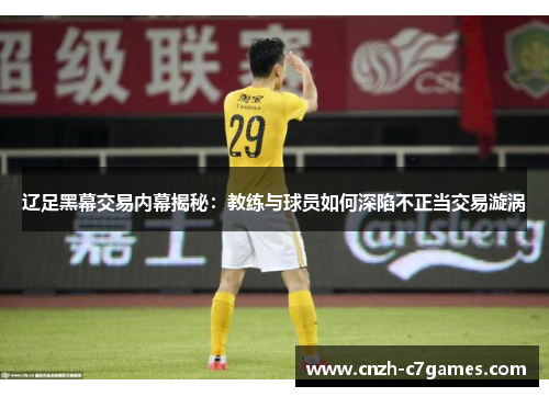 辽足黑幕交易内幕揭秘：教练与球员如何深陷不正当交易漩涡