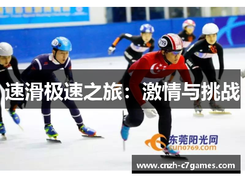 速滑极速之旅：激情与挑战