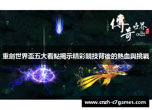 重劍世界盃五大看點揭示精彩競技背後的熱血與挑戰 重劍世界盃五大看點揭示精彩競技背後的熱血與挑戰
