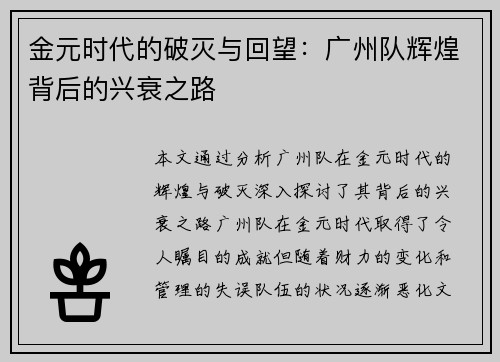 金元时代的破灭与回望:广州队辉煌背后的兴衰之路 金元时代的破灭与回望:广州队辉煌背后的兴衰之路